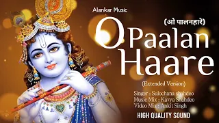 O Paalan Haare🪈 | Extended Version | Krishna Bhajan | Sulochana Shahdeo |