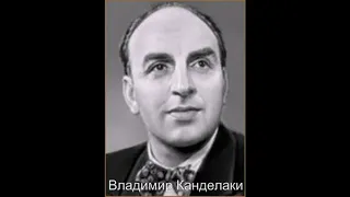 Владимир Канделаки – Песенка Лепелетье 1953 1