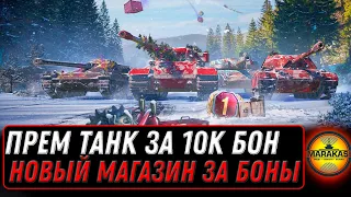 НОВЫЙ ПРЕМ ТАНК ЗА 10К БОН WOT 2023 - НОВЫЙ БОНОВЫЙ МАГАЗИН, СПИСОК ТАНКОВ ЗА БОНЫ world of tanks