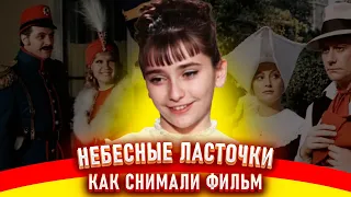 Небесные ласточки. Как снимали фильм.