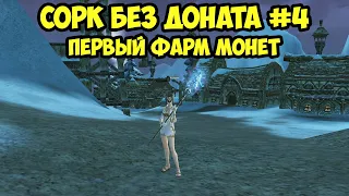 Первый фарм сорка без доната в Lineage 2 Essence.