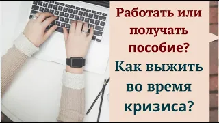 Работать или получать пособие? Как выжить во время кризиса?