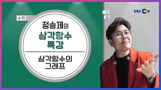 [수학] 삼각함수의 그래프 l 정승제의 말로만 듣던 삼각함수의 신(神) l 5일만에 끝내는 라이브 특강