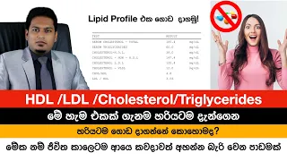 Cholesterol, HDL, LDL ගැන ඇත්ත දැනගෙන හිටියද? Fat Metabolism By Nutritionist Hiroshan Jayaranga