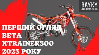 Перший огляд нової BETA Xtrainer 300 2023 року від BAYKY