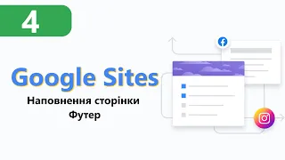 Google Sites ➤ Наповнення сторінки Футер [Урок 4]