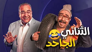 ساعتين من الضحك الهستيري مع محمد ثروت و بيومي فؤاد 😂😂😂 - صريخ ضحك😂😂😂