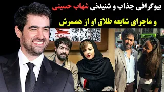 بیوگرافی جذاب و شنیدنی شهاب حسینی و همسرش + طلاق
