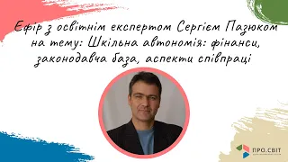 Ефір про шкільну автономію з експертом Сергієм Пазюком