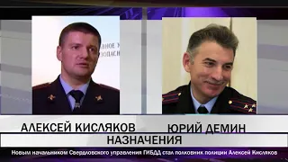 Новым начальником Свердловского управления ГИБДД стал полковник полиции Алексей Кисляков