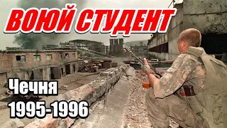 ВОСПОМИНАНИЯ КОМАНДИРА ВЗВОДА. от Грозного до Шали. 276 МСП 1995-1996гг.