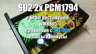 SU2 2x PCM1794 V1.1 c SPDIF входом  плюсы и минусы  Sound demo