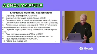 Пионер кибернетики Анатолий Китов и развитие его идей | Демодуляция 2022