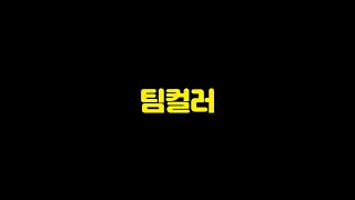 피파4 현재 개떡상한 팀컬러 ㅋㅋ