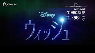 🎵【Jpn/Chn/Eng】(中字) 「ウィッシュ～この願い～」(這個願望This Wish)~生田絵梨花  ~ 『ウィッシュ』日本語版