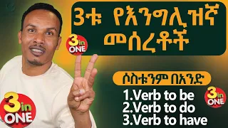 286.ሶስቱ የእንግሊዝኛ መሰረቶች በአንድ ላይ/the secret of English grammar