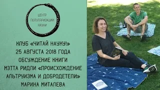 Клуб «Читай науку!» Обсуждение книги М. Ридли «Происхождение альтруизма и добродетели»