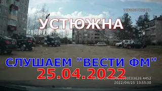 По Устюжне, слушая радио "Вести ФМ" (1). 25.04.2022. Поездка в Устюжну (7).