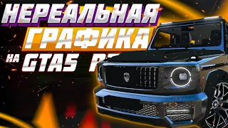 ИДЕАЛЬНАЯ ГРАФИКА НА GTA 5 RP 2021 ГОДА | КРУТОЙ МОД НА ГРАФИКУ  ГТА 5 РП | RAGE MP МОД НА ГРАФИКУ