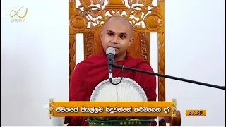 සියල්ල සිදුවන්නේ කර්මයෙන් ද? - Dhammamurthi Thero, ධම්මමූර්ති හිමි