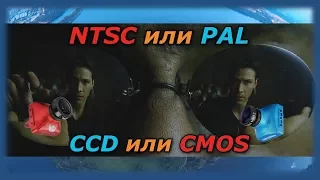 NTSC или PAL 📺, CCD или CMOS 📹, Что выбрать для FPV 🚁