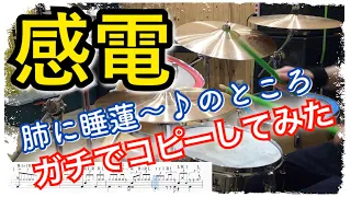 【叩いてみた】感電 / 米津玄師【drum cover】kanden