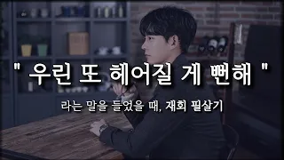 남자가 '어짜피' 헤어질 거라며 안붙잡힐 때,(feat.재회 필살기)