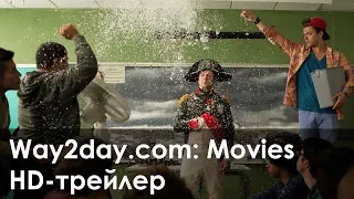 Безумные преподы – Русский трейлер (2013, HD)