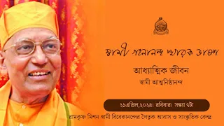 গহনানন্দ স্মারক ভাষণ।। আধ্যাত্মিক জীবন।। স্বামী আত্মনিষ্ঠানন্দ