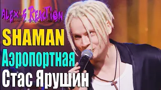 SHAMAN и Стас Ярушин - Аэропортная