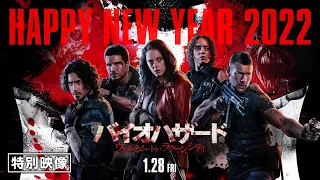 特別映像＜HAPPY NEW バイオ＞編『バイオハザード：ウェルカム・トゥ・ラクーンシティ』1月28日（金）全国の映画館で公開