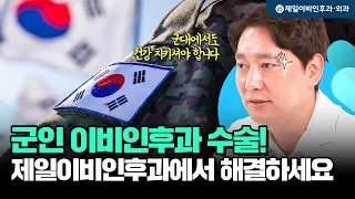 군인들이 하는 이비인후과 수술 4가지