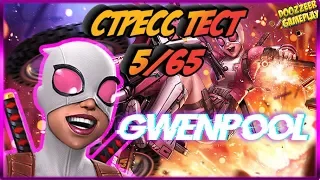 ГВЕНПУЛ | Стресс Тест 5/65 | Марвел Битва Чемпионов  | Mcoc | Mbch | GWENPOOL