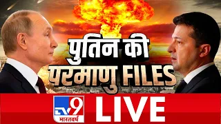 TV9 Bharatvarsh LIVE | Putin की परमाणु FILES | #WarCoverageOnTv9 | Russia Ukraine War