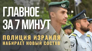 ГЛАВНОЕ ЗА 7 МИНУТ | Реформа полиции Израиля | Фестиваль заповедей | Израильтяне в Красной Слободе