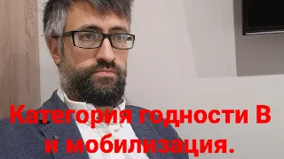 Почему с Категорией годности "В" мобилизация не законна.