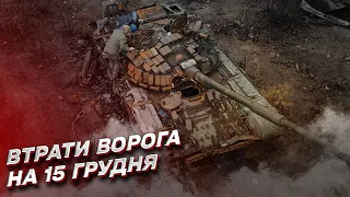 🔥 Потери россиян на 15 декабря: уничтожено около 600 оккупантов