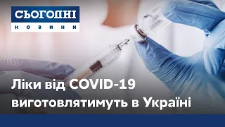 Ліки від коронавірусу вироблятимуть в Україні