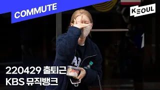 4K I 👜 220429 여자아이들 미연(GIDLE MIYEON), 민서(MINSEO) 뮤직뱅크 출근길