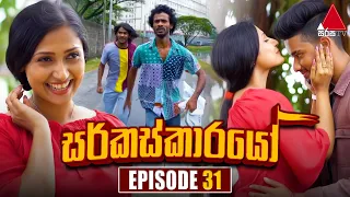 Circuskarayo (සර්කස්කාරයෝ) | Episode 31 | 09th October 2023 | Sirasa TV