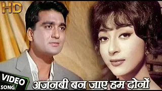 चलो इक बार फिर से अजनबी बन जाएं - HD वीडियो सोंग - Sunil Dutt, Mala Sinha -  Mahendra Kapoor