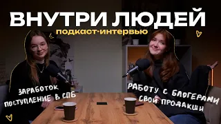 ВНУТРИ ЛЮДЕЙ: поступление в СПБ, работу с блогерами, свой продакшн, заработок, как искать клиентов