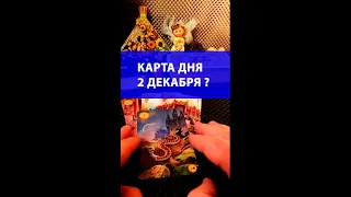 Карта Дня на 2 Декабря. Гороскоп на День | #shorts