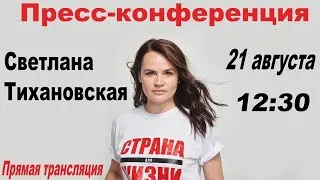 Пресс-конференция Светланы Тихановской 21.08.2020