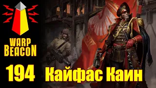 ВМ 194 Либрариум 40k - Комиссар Кайфас Каин