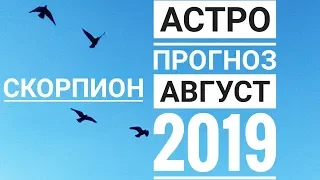 #СКОРПИОН | АСТРО-АВГУСТ 2019 | ОБЩИЙ Редкий рейтинг