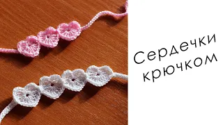 БРАСЛЕТ за пару минут!!!! СЕРДЕЧКИ КРЮЧКОМ Crochet bracelet with subtitles