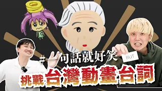 【大喜利】日本人挑戰!!台灣動畫台詞👵🏻一句話就好笑！