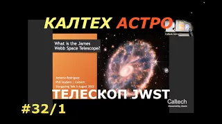 Подробнее о телескопе УЭББА 1/3. КАЛТЕХ АСТРО. Перевод и озвучка STAHANOV2000.