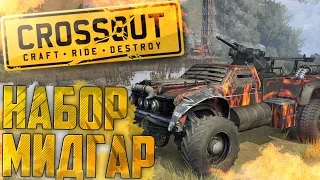 CrossOut - ОБЗОР ►Набор  НАБОР МИДГАР